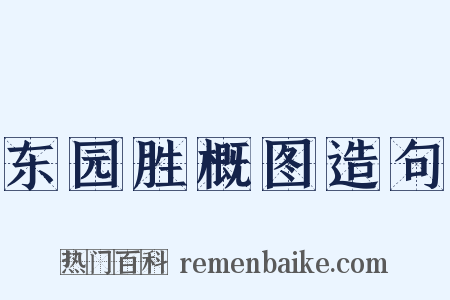东园胜概图造句是什么意思的图片